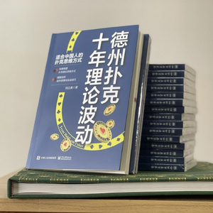 GG德州扑克心理战术_中国首部德扑理论书籍 德州扑克理论波动 德扑理论书籍推荐