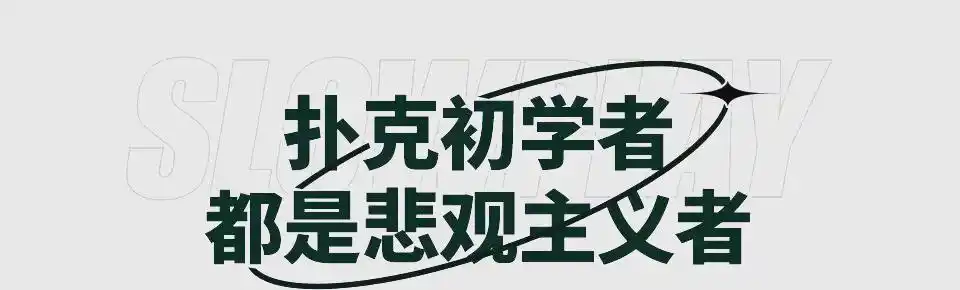 德州扑克惊悚牌策略_惊悚牌对牌局影响_GG德州扑克心理战术