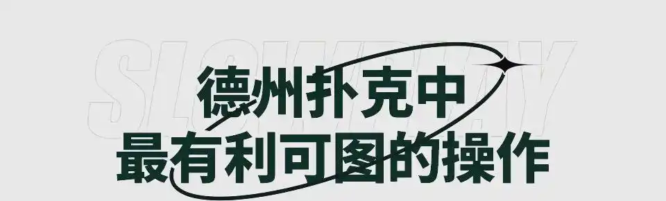 德州扑克惊悚牌策略_GG德州扑克心理战术_惊悚牌对牌局影响