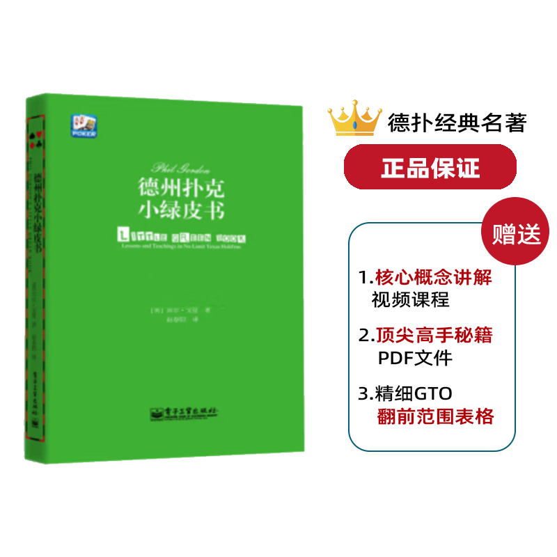 GG德州扑克攻略书籍_动态决策树 德州扑克思维训练_德州扑克小绿皮书 菲尔戈登 翻烂的绿皮书