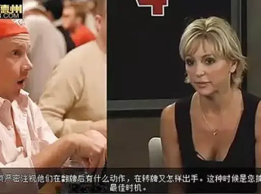 德州扑克视频教程(十六)打量你的对手_标清