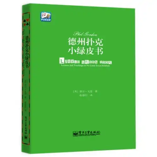 德州扑克进阶指南_哈灵顿在牌桌上书籍推荐_GG德州扑克攻略书籍