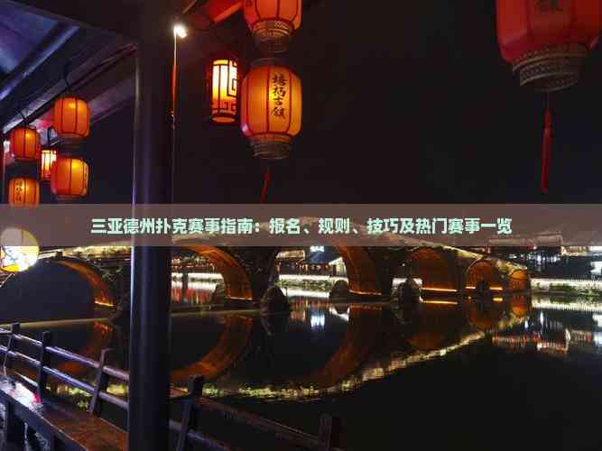 三亚德州扑克赛事指南：报名、规则、技巧及热门赛事一览