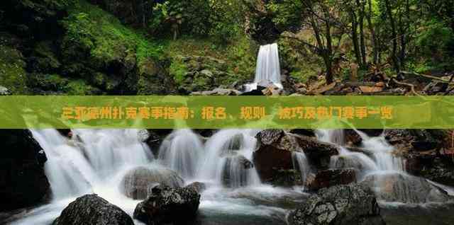 三亚德州扑克赛事指南：报名、规则、技巧及热门赛事一览