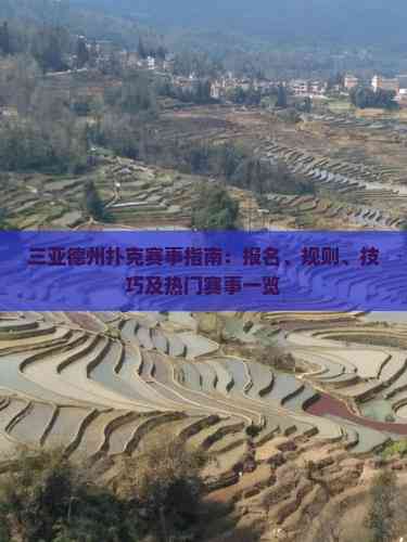 三亚德州扑克赛事指南：报名、规则、技巧及热门赛事一览