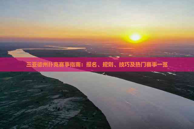 三亚德州扑克赛事指南：报名、规则、技巧及热门赛事一览